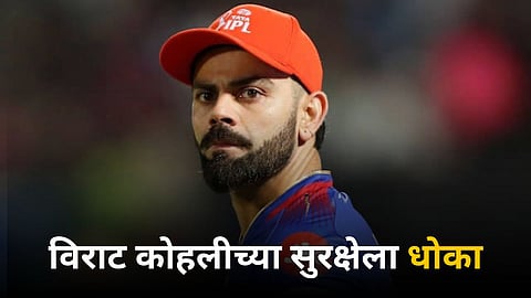 Virat Kohli Security: विराट कोहलीच्या सुरक्षेला धोका; RCB चे सराव सत्र अचानक रद्द! नेमकं काय घडलं?