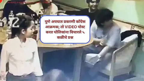 पुणे अपघात प्रकरणी काँग्रेस आक्रमक; तो VIDEO पोस्ट करत पोलिसांना विचारले ५ कळीचे प्रश्न