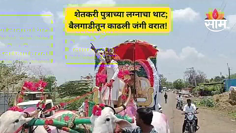 Dharashiv Wedding News: बैलाच्या वाढदिवसाचा मुहूर्त, लग्नपत्रिकेऐवजी पुस्तिका अन् अनोखी मिरवणूक; शेतकरी पुत्राच्या लग्नाचा थाटचं न्यारा!