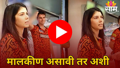 Kavya Maran Video: मालकीण असावी तर अशी! SRH च्या पराभवानंतर काव्या मारन पोहोचली ड्रेसिंग रुममध्ये; अन् मग... -Video