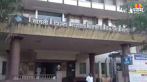 Sangli DCC Bank Scam: सांगली जिल्हा बँकेत मोठा घोटाळा; सहा शाखांमध्ये २. ४३ कोटींचा अपहार; ८ जण निलंबित