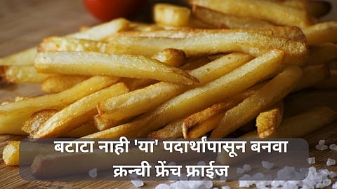 Fries Recipe: बटाटा नाही 'या' पदार्थांपासून बनवा क्रन्ची फ्रेंच फ्राईज; एकदम सोपी रेसिपी