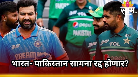 IND vs PAK, T20 World Cup: भारत- पाकिस्तान सामना रद्द होणार? या एका नियमामुळे वाढलं टीम इंडियाचं टेन्शन