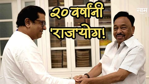 २० वर्षांनी 'राज'योग! ठाकरे-नारायण राणे २ दशकांनंतर एकाच व्यासपीठावर