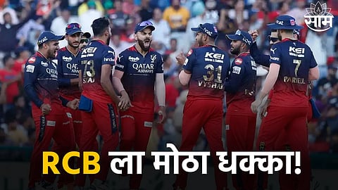 RCB, IPL 2024: CSK विरुद्धच्या सामन्यापूर्वी RCB ला मोठा धक्का! संघातील २ प्रमुख खेळाडू स्पर्धेतून बाहेर
