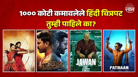 1000 Cr. Earn Indian Films : १००० कोटी कमावलेले हिंदी चित्रपट तुम्ही पाहिले का ?, पाहा यादी