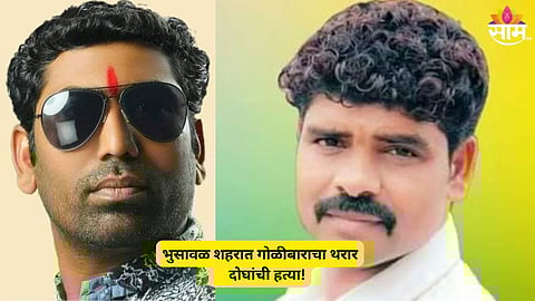 Jalgaon Crime: दुहेरी हत्याकांडाने भुसावळ शहर हादरलं! माजी नगरसेवकांसह दोघांची गोळी झाडून हत्या; हल्लेखोर फरार