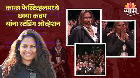 Cannes Festival 2024 मध्ये छाया कदम यांना Standing Ovation, क्षण पाहून अभिनेत्रीला गहिवरून आलं