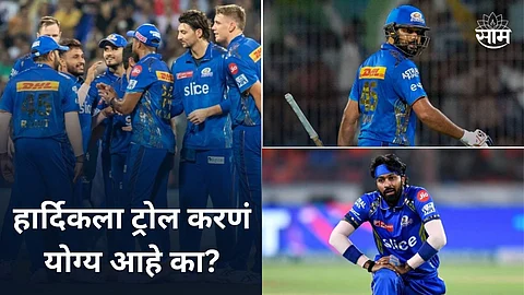 Explainer : मुंबई इंडियन्सचा फ्लॉप शो, फक्त एकटा हार्दिक पंड्याच जबाबदार आहे का? ट्रोल करायला हवं का ?