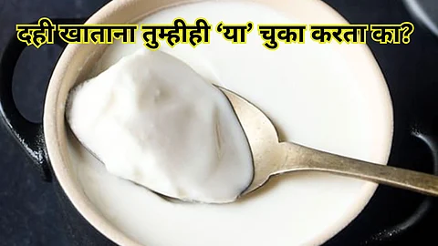 Avoid These Mistakes Consuming Dahi