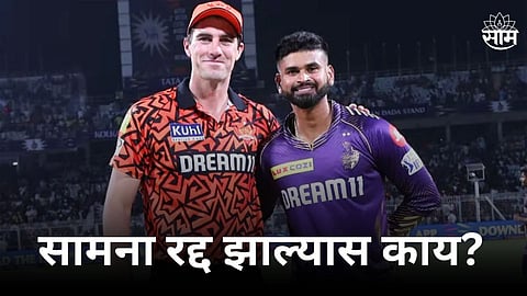 IPL Playoffs, Qualifier 1: पावसामुळे सामना रद्द झाल्यास कोणाला मिळणार फायनलचं तिकीट?