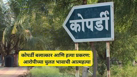 Kopardi Death Case: मोठी बातमी! कोपर्डी अत्याचार प्रकरणातील आरोपीच्या चुलत भावाची आत्महत्या
