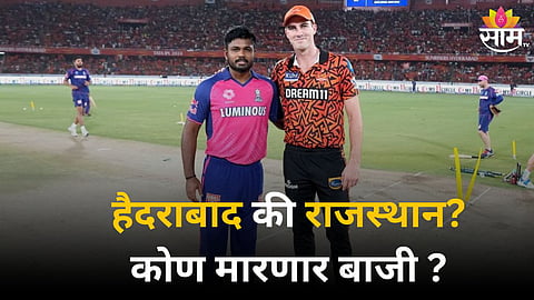 SRH vs RR, Head To Head Record: करो या मरो लढतीत कोणाला मिळणार फायनलचं तिकीट? पाहा हेड टू हेड रेकॉर्ड