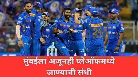MI Playoffs Scenario: मुंबईला अजूनही प्लेऑफमध्ये जाण्याची संधी! सोप्या शब्दात समजून घ्या समीकरण