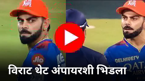 Virat Kohli Viral Video: लाईव्ह सामन्यात विराट अंपायरशी भिडला! नेमकं काय घडलं? पाहा Video