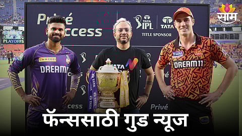 IPL 2024 Final: IPL फायनलआधी फॅन्ससाठी गुड न्यूज! BCCI ने घेतला मोठा निर्णय