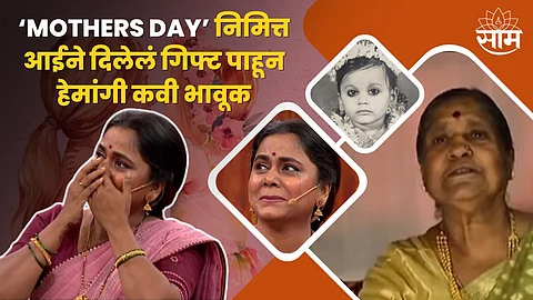 ‘Mothers Day’ निमित्त आईने दिलेलं गिफ्ट पाहून Hemangi Kavi भावूक; विनोदी कार्यक्रमात भरून आला उर