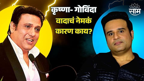 Govinda And Krushna Abhishek : कृष्णा- गोविंदा वादाचं नेमकं कारण काय?; गोविंदा जरा स्पष्टच बोलला