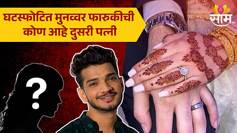 Who Is Munawar Faruqui 2nd Wife : घटस्फोटित मुनव्वर फारुकीची कोण आहे दुसरी पत्नी, काय काम करते?