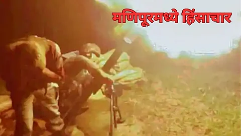 मणिपूरमध्ये पुन्हा हिंसाचार