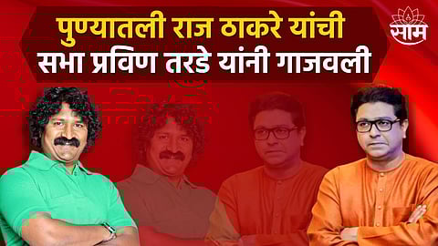 Pravin Tarade Speech : पुण्यातली राज ठाकरे यांची सभा प्रविण तरडे यांनी गाजवली, पाहा संपूर्ण भाषण