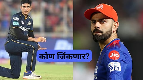 RCB vs GT, Virat Kohli Vs Shubman Gill, IPL Match Today