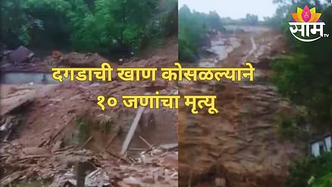 दगडाची खाण कोसळली