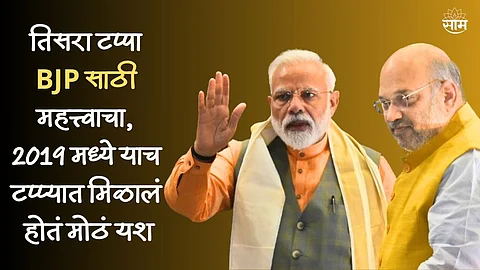 तिसरा टप्पा BJP साठी महत्त्वाचा, 2019 मध्ये याच टप्प्यात मिळालं होतं मोठं यश; यंदा काय आहे राजकीय परिस्थिती?
