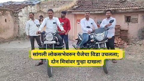 Sangli Loksabha News: सांगलीचा भावी खासदार कोण? बुलेट, युनिकॉर्नची पैज आली अंगलट; दोघांवर गुन्हा दाखल