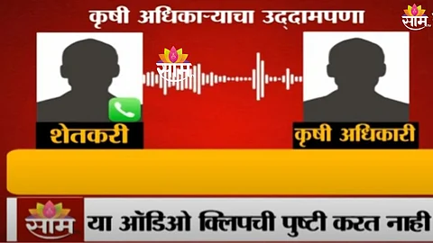 कृषी अधिकाऱ्याचा उद्दामपणा! शेतकऱ्यासोबतच्या फोनवरील संवादाची 1 मिनिटाची ऑडिओ क्लिप ऐकाच