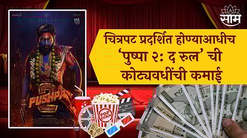 Pushpa The Rule Theatrical Rights : चित्रपट प्रदर्शित होण्याआधीच ‘पुष्पा २: द रुल’ ची कोट्यवधींची कमाई, निर्माते झाले मालामाल; जाणून घ्या कसे