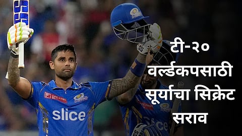 T20 World Cup 2024: टी-२० वर्ल्डकपसाठी सूर्याचा मास्टरप्लान! IPL दरम्यान करतोय खास सराव; स्वत:च केला खुलासा
