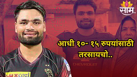 Rinku Singh Statement: '१०- १५ रुपयांसाठी तरसायचो, आता ५५ लाख..', IPL च्या मानधनाबाबत रिंकू सिंगचं मोठं वक्तव्य