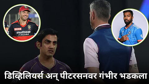 Gautam Gambhir Statement: तुम्ही काय दिवे लावले? हार्दिकवर टीका करणाऱ्या डिव्हिलियर्स अन् पीटरसनवर गंभीर भडकला