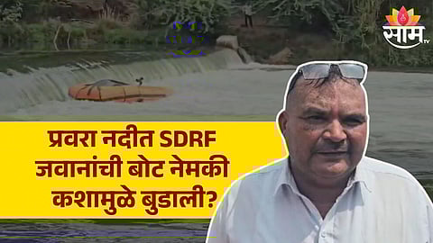 प्रवरा नदीत SDRF जवानांची बोट नेमकी कशामुळे बुडाली? प्रत्यक्षदर्शींनी सांगितला घटनेचा थरार