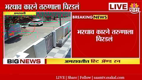 अमरावतीत हिट अँड रनचा थरार; सुसाट कारने दुचाकीस्वाराला चिरडलं