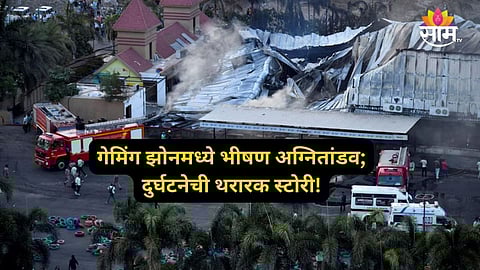 TRP Game Zone Fire: सुट्टीचा दिवस, ९९ रुपयाची खास ऑफर अन् २७ जणांचा होरपळून मृत्यू; गेम झोनमधील मृत्यू तांडवाची विदारक कहाणी!