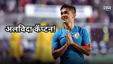 Sunil Chhetri Retirement :अलविदा कॅप्टन! सुनील छेत्रीचा फुटबॉलला रामराम; भावुक करणारा Video शेअर करत निवृत्तीची घोषणा