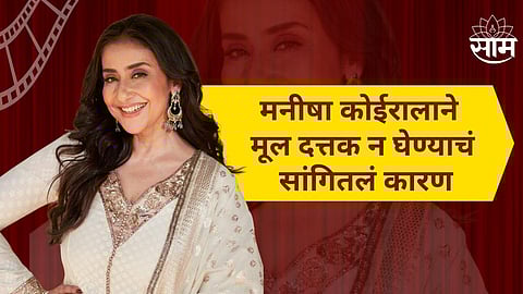 Manisha Koirala : "सर्वच स्वप्ने पूर्ण होत नाहीत…"; मनीषा कोईरालाने मूल दत्तक न घेण्याचं सांगितलं कारण