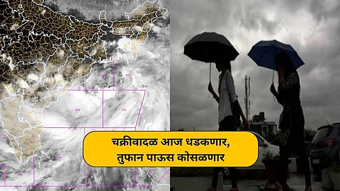 अतिभयंकर 'रेमल' चक्रीवादळ आज धडकणार, तुफान पाऊस कोसळणार; अनेक भागांना अलर्ट