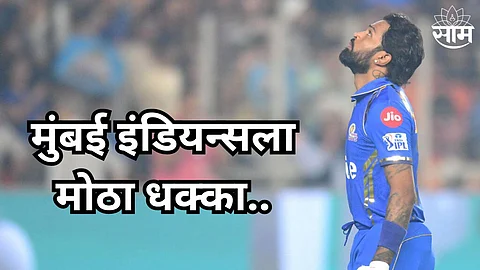 लाजिरवाण्या पराभवानंतर मुंबई इंडियन्सला मोठा धक्का! हार्दिक पंड्यावर BCCI ने घेतली मोठी ॲक्शन