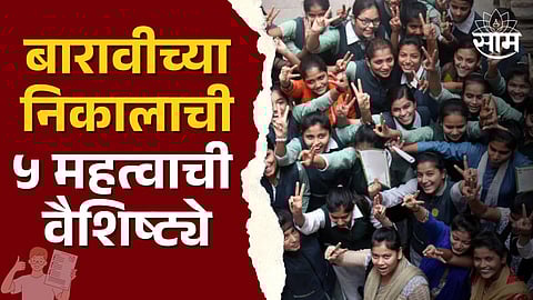 Maharashtra 12th Result 2024: बारावीत यंदाही कोकण विभागाची बाजी, मुंबईचा निकाल सर्वात कमी; वाचा निकालाची ५ महत्वाची वैशिष्ट्ये