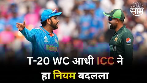T20 World Cup: क्रिकेट फॅन्सचं टेन्शन वाढवणारी बातमी! T-20 WC आधी ICC ने हा नियम बदलला