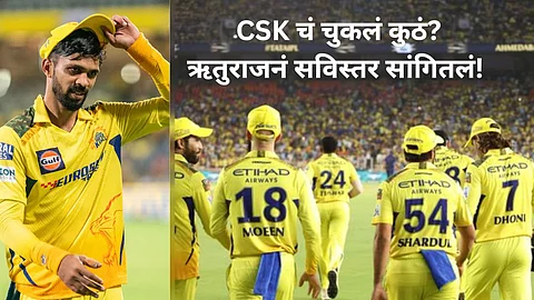 CSK चा पराभव कुठे निश्चित झाला? ऋतुराज गायकवाडनं सांगितल्या त्या २ चुका