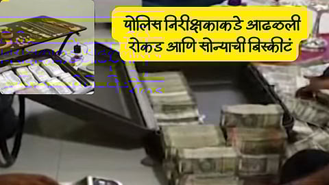Jijau Multistate Bank Scam: अबब ! पोलिसाच्या घरात कोट्यावधींचं घबाड; लाचलुचपत खात्याची मोठी कारवाई