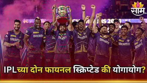 IPL 2024 Final: सारखा स्कोर सारखं चेज! IPLच्या दोन फायनल स्क्रिप्टेड की योगायोग?
