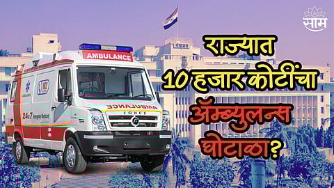 राज्यात 10 हजार कोटींचा ॲम्ब्युलन्स घोटाळा? कोर्टानं शिंदे सरकारकडे मागितला खुलासा; काय आहे हे प्रकरण? जाणून घ्या