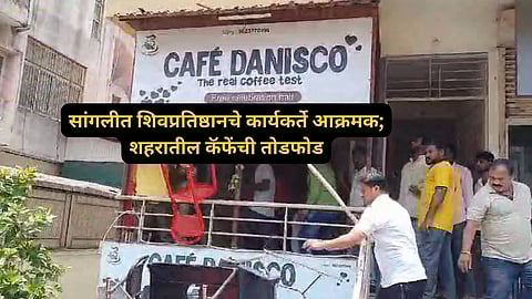 Sangli News: कॅफे शॉपमध्ये अश्लील चाळे, शिवप्रतिष्ठान संघटना आक्रमक; सांगलीतील ३ कॅफे एकापाठोपाठ एक फोडले