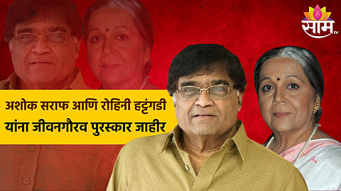 Akhil Bharatiya Marathi Natya Parishad | अशोक सराफ आणि रोहिनी हट्टंगडी यांना जीवनगौरव पुरस्कार जाहीर, अखिल भारतीय मराठी नाट्य परिषदकडून घोषणा