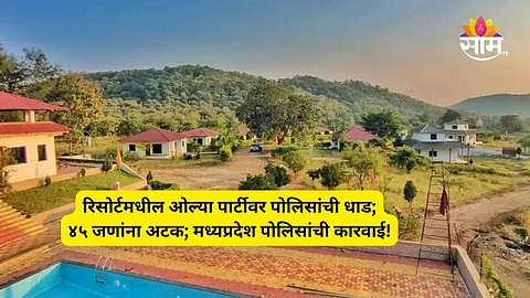 Amravati News: ११ तरुणी, ३४ पुरुष अन् वॉटर पार्कमध्ये रेव्ह पार्टी; अमरावतीत मध्यप्रदेश पोलिसांची मोठी कारवाई; ४५ जणांना अटक